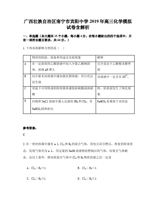 广西壮族自治区南宁市宾阳中学2019年高三化学模拟试卷含解析