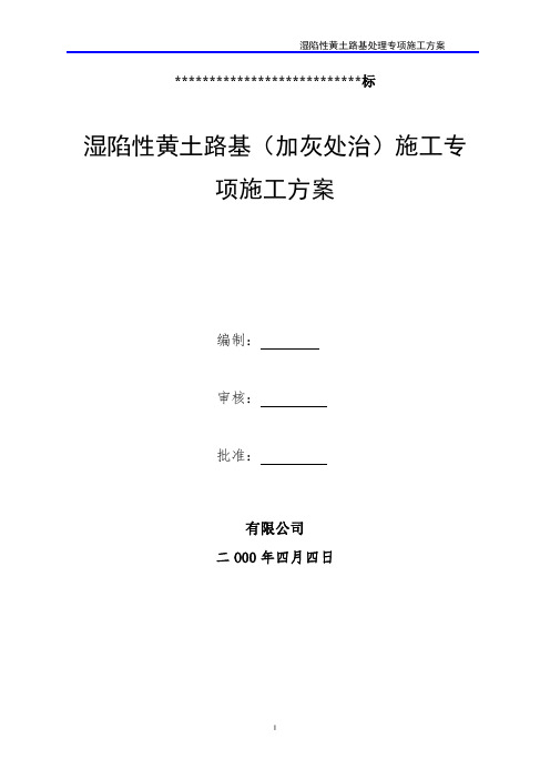 湿陷性黄土路基处理专项施工方案