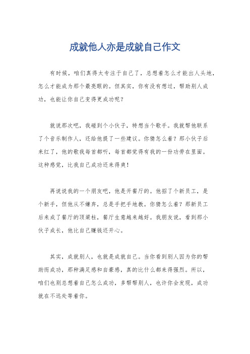 成就他人亦是成就自己作文