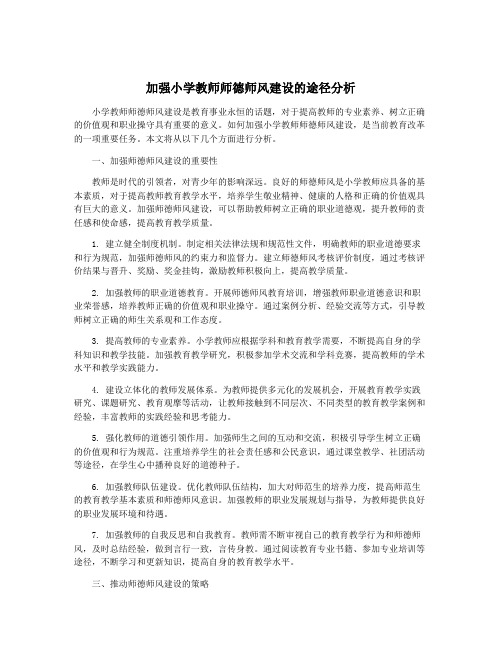 加强小学教师师德师风建设的途径分析