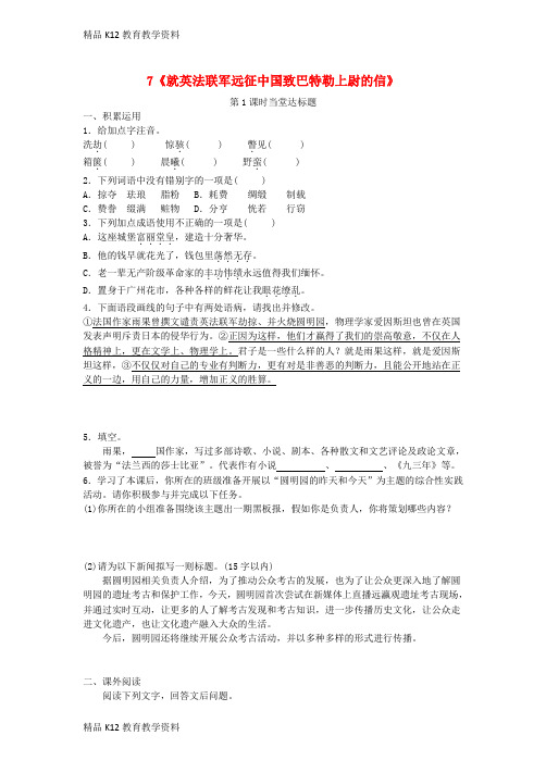 【配套K12】[学习]九年级语文上册 第二单元 7《就英法联军远征中国致巴特勒上尉的信》(第1课时)