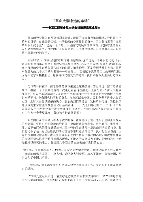 革命大潮永远的丰碑——参观江西革命烈士纪念馆追思袁玉冰烈士1