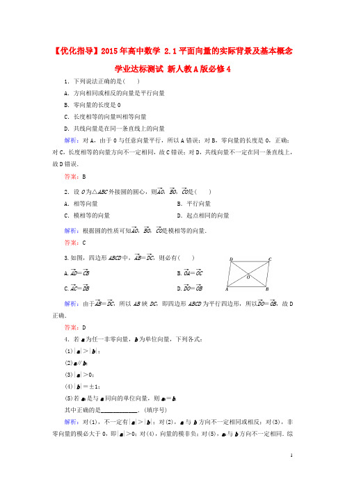 2015年高中数学2.1平面向量的实际背景及基本概念学业达标测试新人教A版必修4