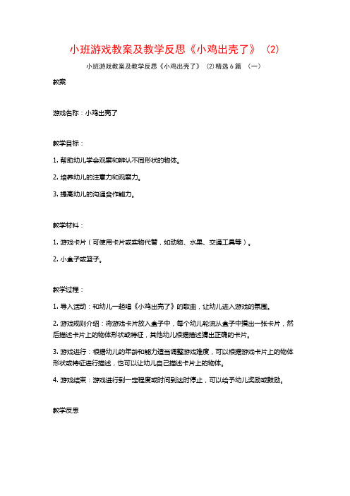 小班游戏教案及教学反思《小鸡出壳了》 (2)6篇