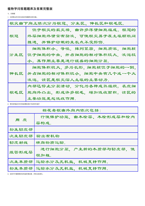 植物学问答题题库及答案完整版