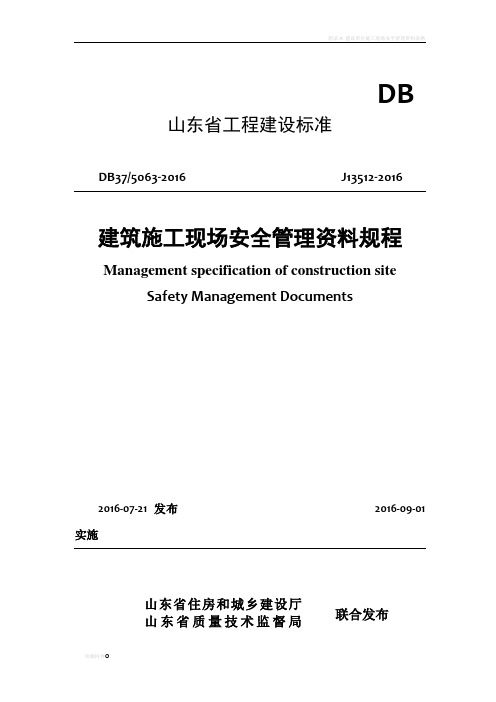 山东省《建筑施工现场安全管理资料规程》(DB375063-2016)