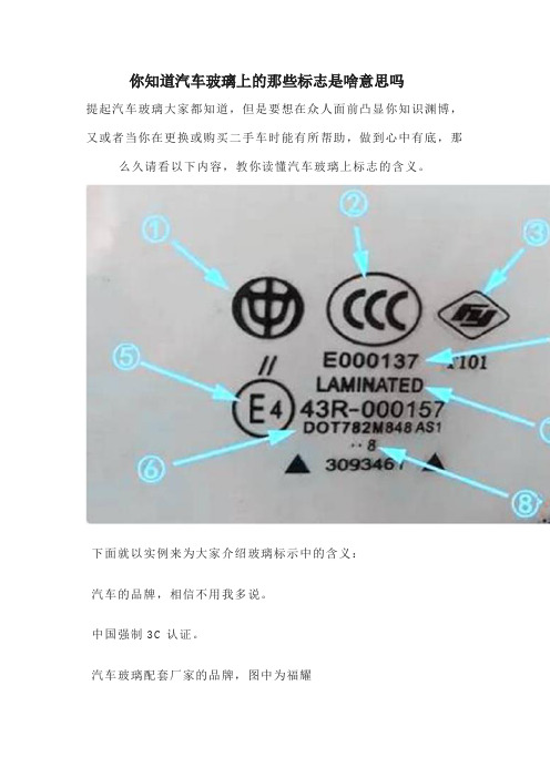 你知道汽车玻璃上的那些标志是啥意思吗(京骉车宝)