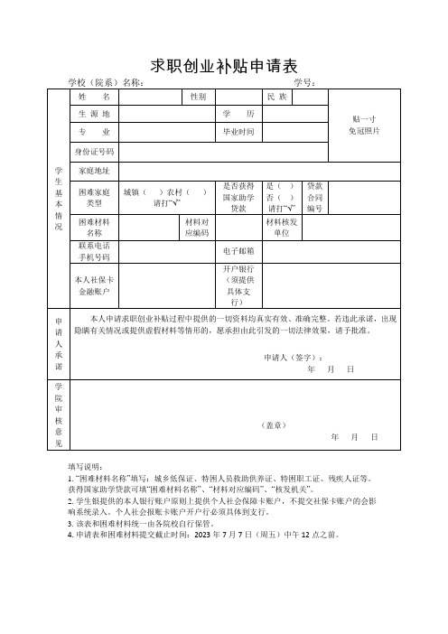 求职创业补贴申请表