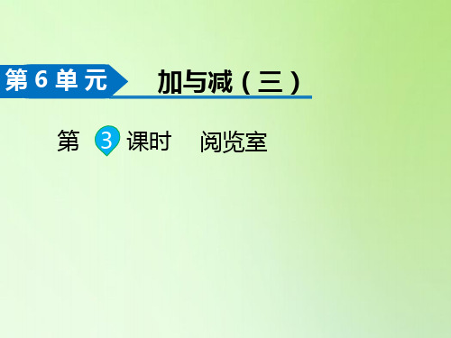 一年级数学下册课件-第3课时  阅览室-北师大版