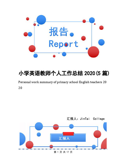 小学英语教师个人工作总结2020(5篇)