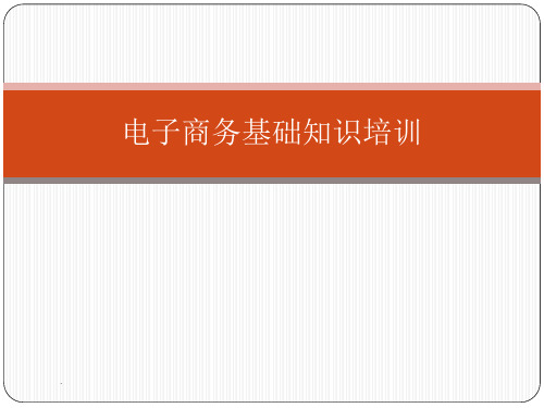 电子商务基础知识培训完整ppt课件