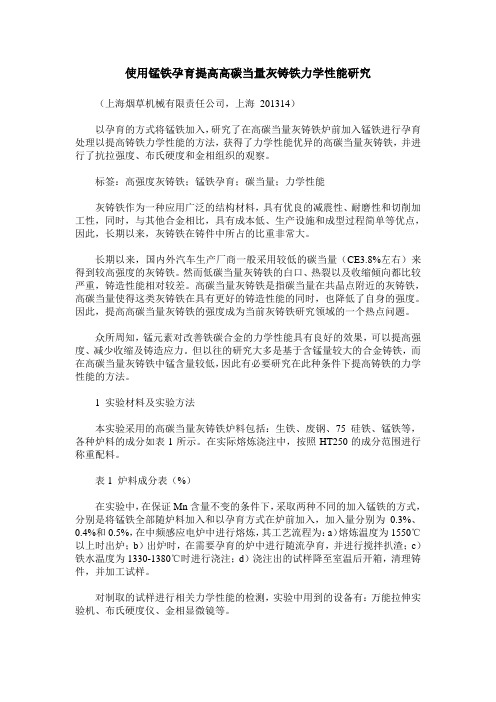 使用锰铁孕育提高高碳当量灰铸铁力学性能研究