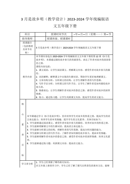 3月是故乡明(教学设计)2023-2024学年统编版语文五年级下册