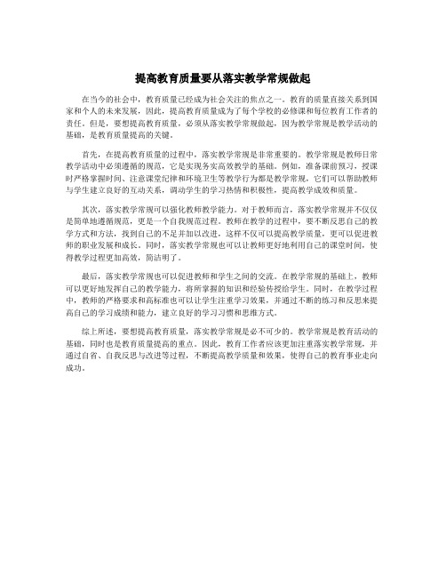 提高教育质量要从落实教学常规做起