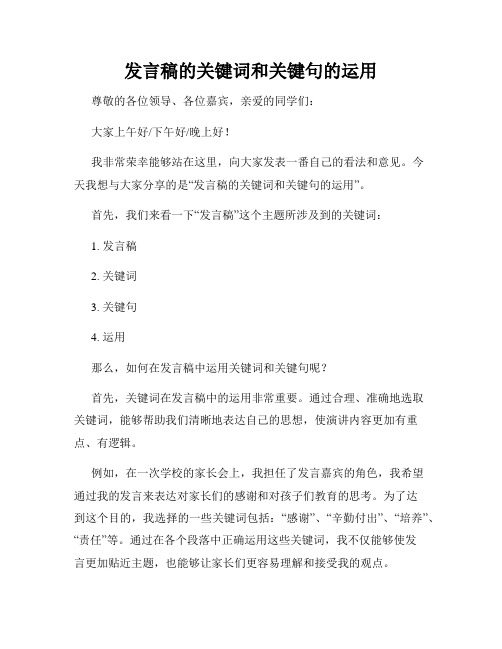 发言稿的关键词和关键句的运用