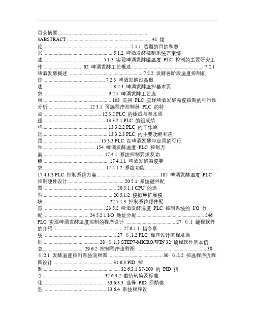 基于PLC实现啤酒发酵罐温度的自动控制系统设计—大学毕业论文毕业