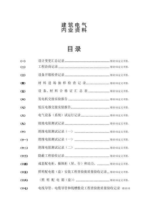 (最新)水电施工内业资料——范例建筑电气全套验收资料6471566608