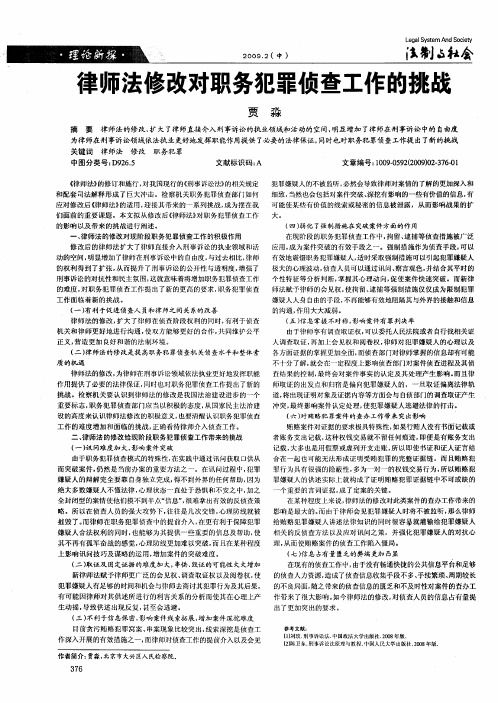 律师法修改对职务犯罪侦查工作的挑战