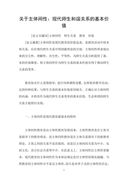 关于主体间性：现代师生和谐关系的基本价值