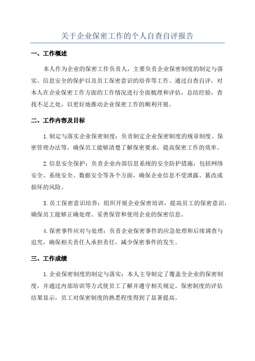 关于企业保密工作的个人自查自评报告