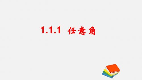 1.1  任意角和弧度制  课件(34张PPT) 高中数学必修4(人教版A版)