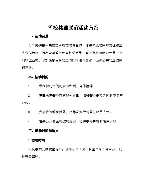 警校共建联谊活动方案