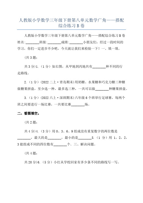 人教版小学数学三年级下册第八单元数学广角——搭配综合练习B卷