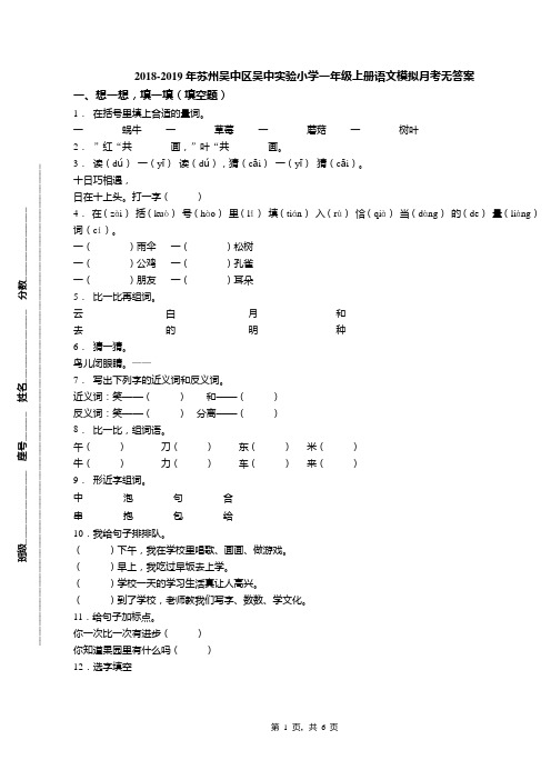 2018-2019年苏州吴中区吴中实验小学一年级上册语文模拟月考无答案