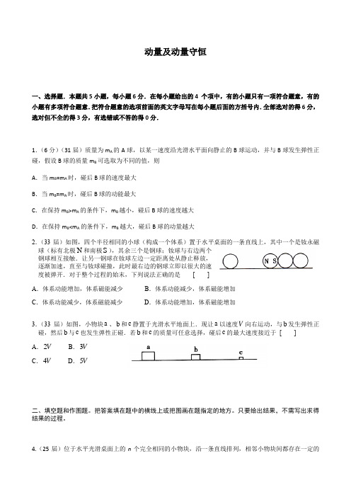 全国中学生物理奥赛预赛08-18年分类   动量及动量守恒