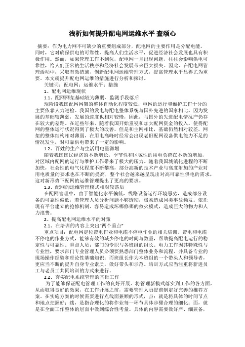 浅析如何提升配电网运维水平 查颂心