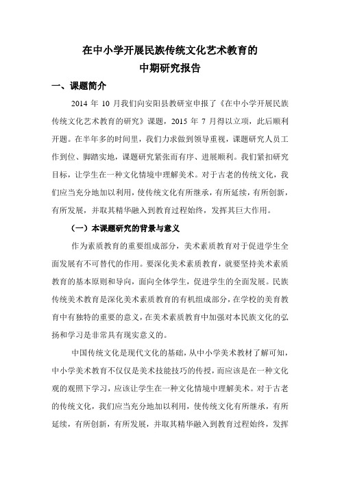 《在中小学开展民族传统文化艺术教育的研究》中期评估材料