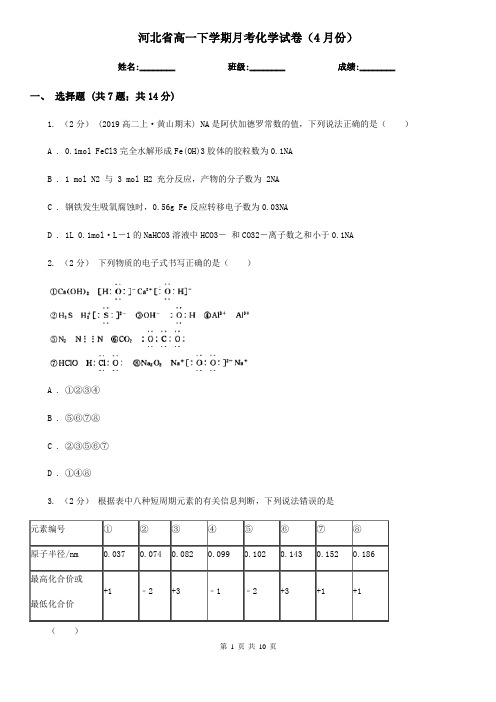 河北省高一下学期月考化学试卷(4月份)