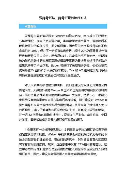 双踝骨折与三踝骨折是的治疗方法