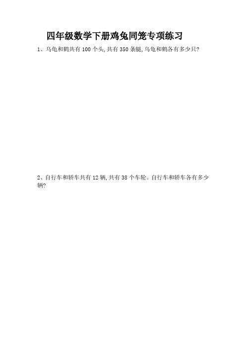 四年级数学下册鸡兔同笼应用题专项练习附答案