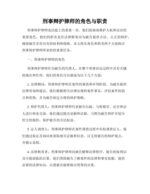 刑事辩护律师的角色与职责