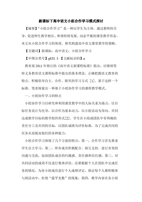 新课标下高中语文小组合作学习模式探讨