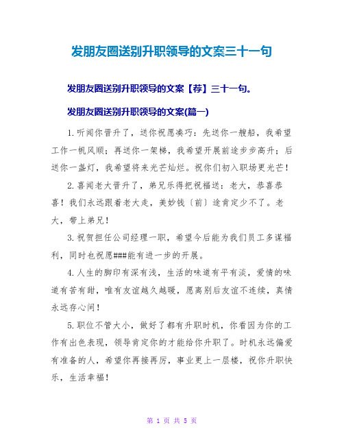 发朋友圈送别升职领导的文案三十一句