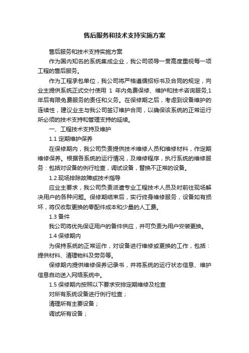 售后服务和技术支持实施方案