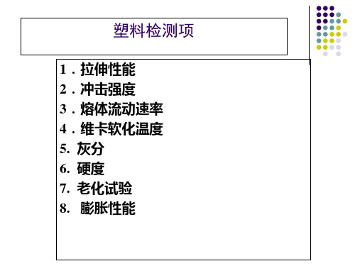 高分子材料性能测试