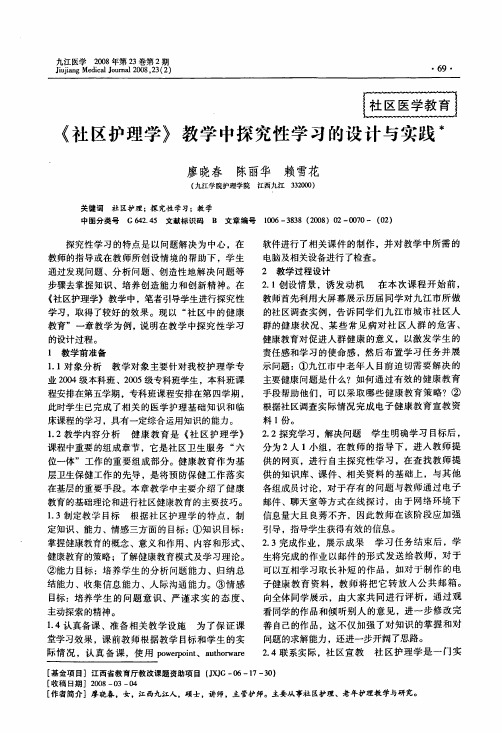 《社区护理学》教学中探究性学习的设计与实践