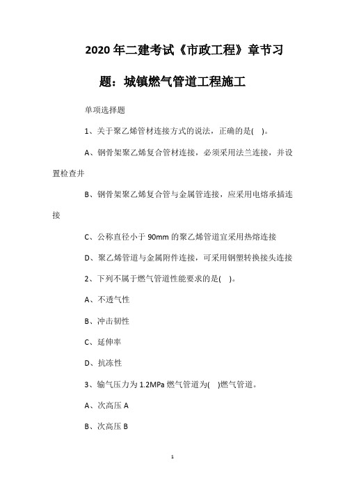 2020年二建考试《市政工程》章节习题：城镇燃气管道工程施工