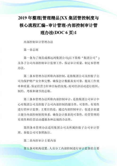 20XX年整理[管理精品]XX集团管控制度与核心流程汇编--审计管理-内部控制审计管理办法(DOC 6页)1.doc