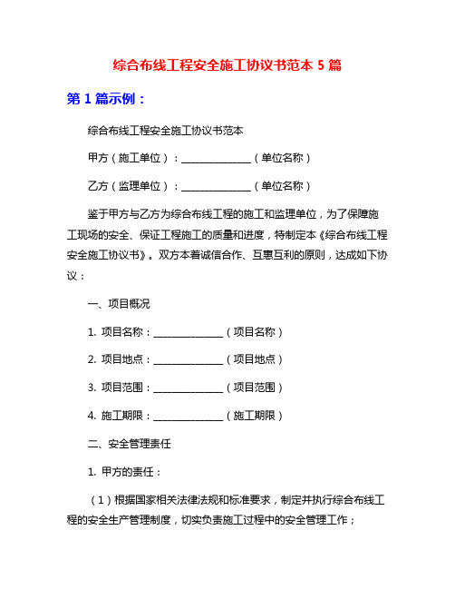 综合布线工程安全施工协议书范本5篇