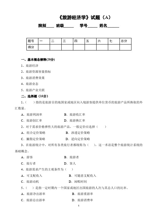 《旅游经济学》试题及答案(A)