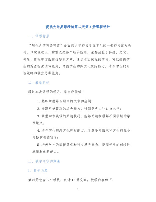 现代大学英语精读第二版第4册课程设计