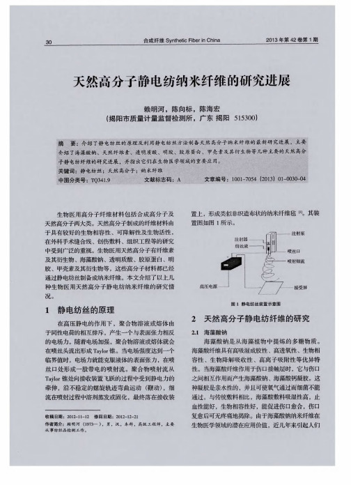 天然高分子静电纺纳米纤维的研究进展