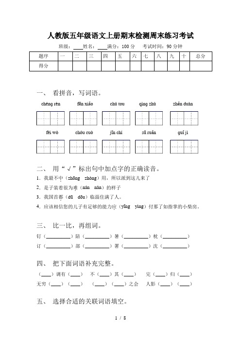 人教版五年级语文上册期末检测周末练习考试