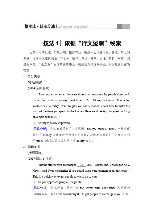 浙江专用2018版高考英语二轮教师用书：第1部分 专题2 技法1 依据“行文逻辑”线索(含解析)