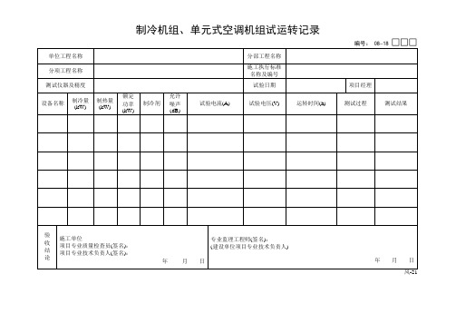 制冷机组、单元式空调机组试运转记录