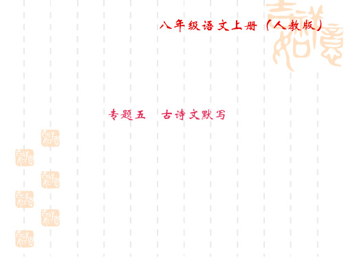 人教版语文八年级上册古诗文默写专题复习课件